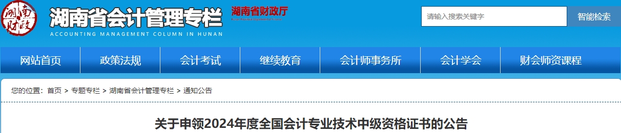 湖南中級(jí)會(huì)計(jì)