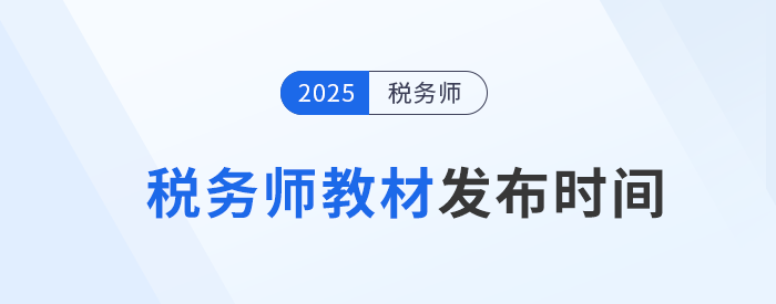 2025年稅務(wù)師教材何時(shí)發(fā)布？參考?xì)v年時(shí)間找規(guī)律！