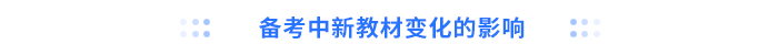 備考中新教材變化的影響