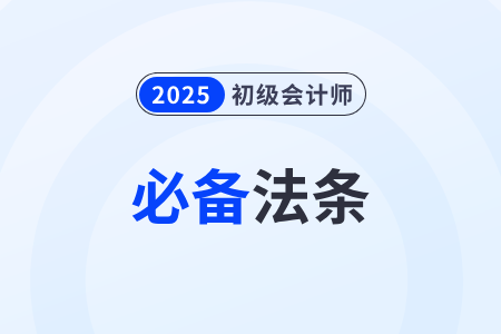 增值稅征稅范圍_2025年初級會計《經(jīng)濟法基礎》必備法條 