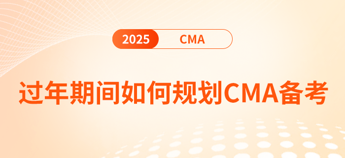 過(guò)年期間如何規(guī)劃cma備考