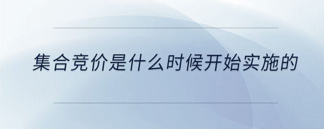 集合競價是什么時候開始實施的