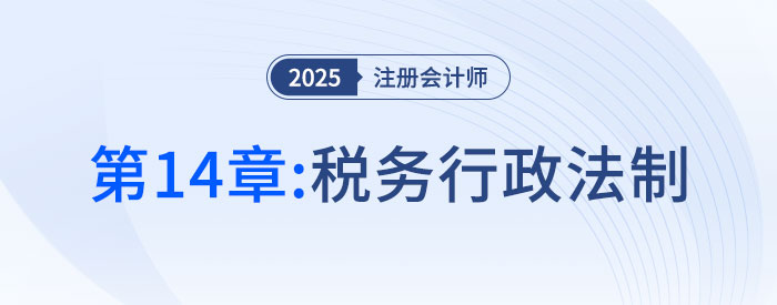 第十四章稅務行政法制_2025年注會稅法搶學記憶樹