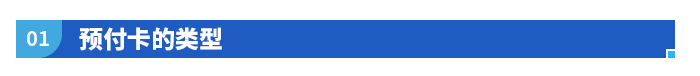 預付卡的類型
