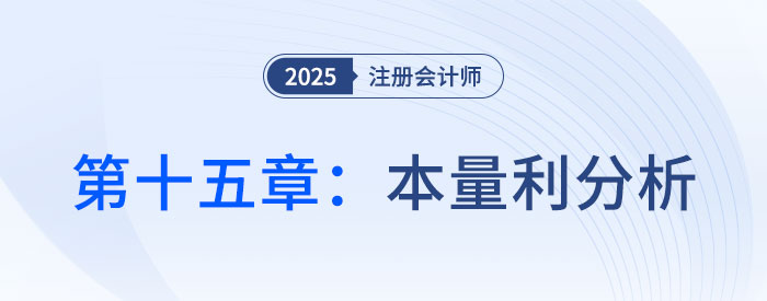 第十五章本量利分析_2025年CPA財(cái)管搶學(xué)記憶樹 第十五章本量利分析_2025年CPA財(cái)管搶學(xué)記憶樹