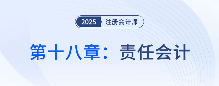 第十八章責任會計_2025年CPA財管搶學記憶樹 第十八章責任會計_2025年CPA財管搶學記憶樹