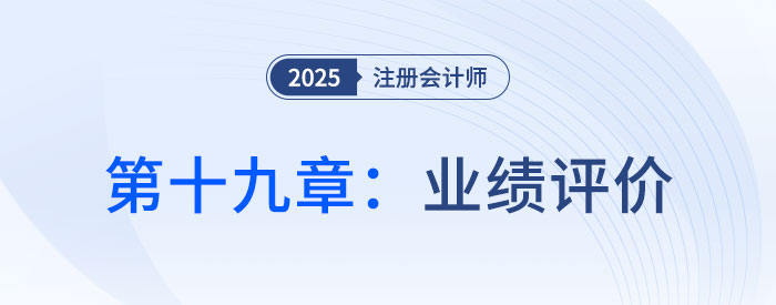 第十九章業(yè)績?cè)u(píng)價(jià)_2025年CPA財(cái)管搶學(xué)記憶樹 第十九章業(yè)績?cè)u(píng)價(jià)_2025年CPA財(cái)管搶學(xué)記憶樹