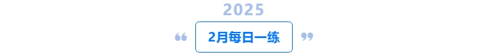 2025年中級會計1月每日一練 2025年中級會計1月每日一練