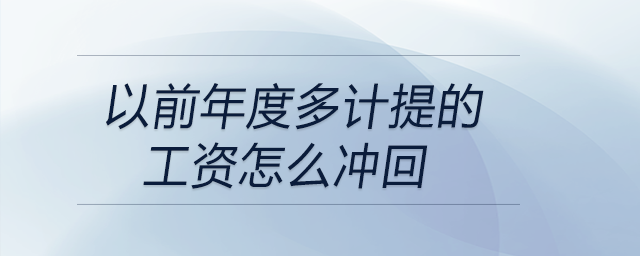 以前年度多計提的工資怎么沖回 以前年度多計提的工資怎么沖回