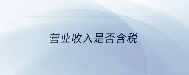 營業(yè)收入是否含稅