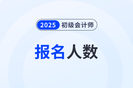 內蒙古2025年初級會計考試參考率67.93%