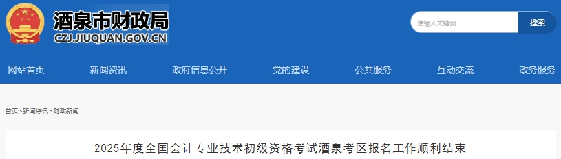 甘肅酒泉2025年初級會計考試共有2301名考生報考！