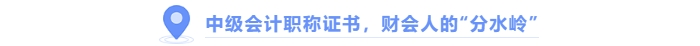 中級會計職稱證書，財會人的“分水嶺”