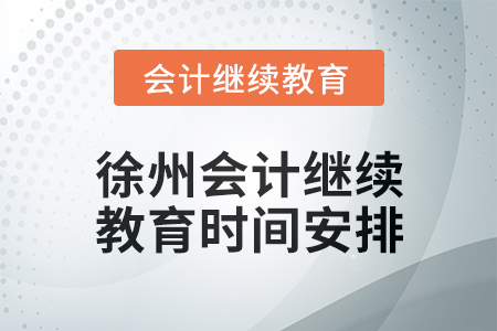 2024年度徐州會(huì)計(jì)繼續(xù)教育時(shí)間安排 2024年度徐州會(huì)計(jì)繼續(xù)教育時(shí)間安排