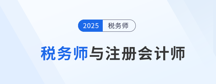 稅務(wù)師與注冊會計師：選擇哪個更適合你？