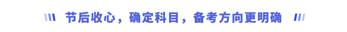 節(jié)后收心，確定科目，備考方向更明確