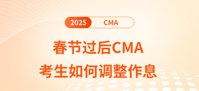 春節(jié)過(guò)后cma考生如何調(diào)整作息