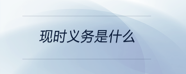 現(xiàn)時義務(wù)是什么