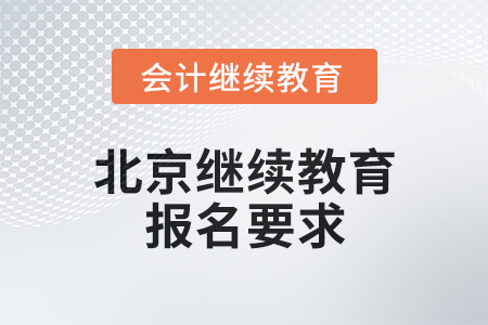 2024年北京繼續(xù)教育報(bào)名要求 2024年北京繼續(xù)教育報(bào)名要求