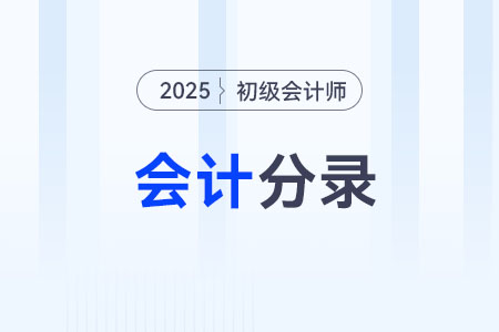 2025年《初級會(huì)計(jì)實(shí)務(wù)》庫存現(xiàn)金會(huì)計(jì)分錄 2025年《初級會(huì)計(jì)實(shí)務(wù)》庫存現(xiàn)金會(huì)計(jì)分錄