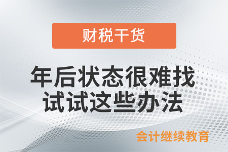 年后狀態(tài)很難找？試試這些辦法
