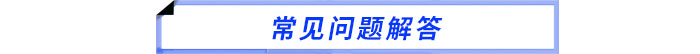 常見問題解答 常見問題解答