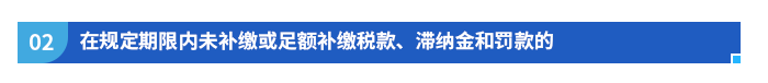 在規(guī)定期限內(nèi)未補(bǔ)繳或足額補(bǔ)繳稅款、滯納金和罰款的