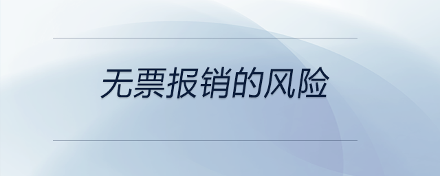 無票報銷的風險