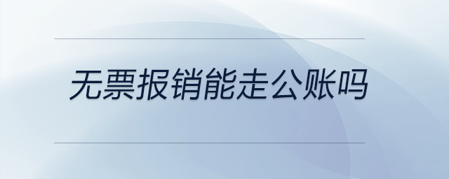 無票報銷能走公賬嗎