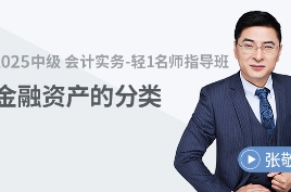 張敬富 免費(fèi)試聽(tīng)：金融資產(chǎn)的分類