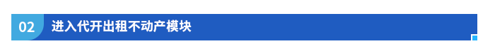 進入代開出租不動產(chǎn)模塊