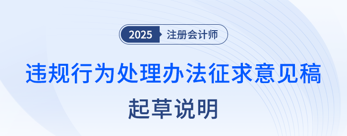 注冊會(huì)計(jì)師全國統(tǒng)一考試違規(guī)行為處理辦法(征求意見稿)起草說明 注冊會(huì)計(jì)師全國統(tǒng)一考試違規(guī)行為處理辦法(征求意見稿)起草說明