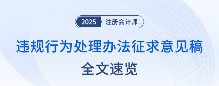 全文速覽！注冊會計師全國統(tǒng)一考試違規(guī)行為處理辦法（征求意見稿）
