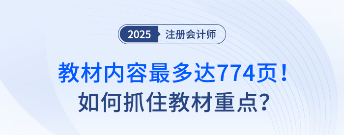 教材內(nèi)容最多達774頁！注會備考如何抓住教材重點？