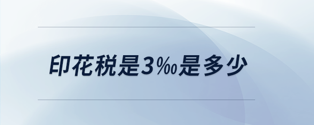 印花稅是3‰是多少 印花稅是3‰是多少