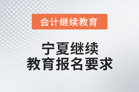 2025年寧夏繼續(xù)教育報(bào)名要求
