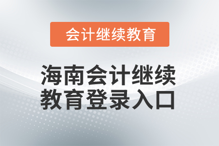2024年海南會(huì)計(jì)繼續(xù)教育登錄入口在哪？