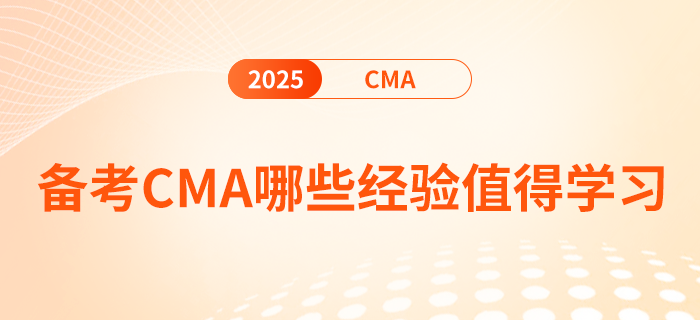 備考cma哪些經(jīng)驗(yàn)值得學(xué)習(xí) 備考cma哪些經(jīng)驗(yàn)值得學(xué)習(xí)