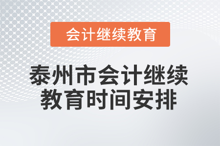 2024年泰州市會(huì)計(jì)繼續(xù)教育時(shí)間安排 2024年泰州市會(huì)計(jì)繼續(xù)教育時(shí)間安排