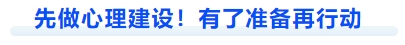 中級會計先做心理建設(shè)！有了準(zhǔn)備再行動