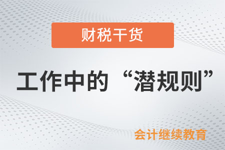 工作中的“潛規(guī)則”:很細節(jié)卻很重要 工作中的“潛規(guī)則”:很細節(jié)卻很重要