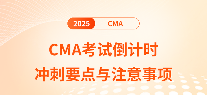 2025年2月cma考試倒計時10天:沖刺要點與注意事項 2025年2月cma考試倒計時10天:沖刺要點與注意事項