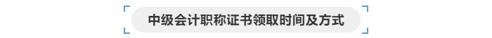 中級(jí)會(huì)計(jì)證書領(lǐng)取時(shí)間
