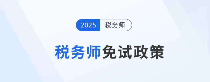 稅務(wù)師考試報名前必讀，這類考生可申請免考部分科目！