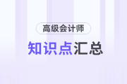 2025年高級會計師《高級會計實務》知識點匯總