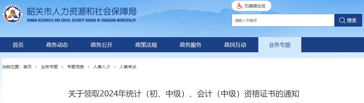 廣東韶關市2024年中級會計證書領取通知