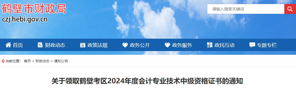 河南鶴壁市2024年中級(jí)會(huì)計(jì)證書(shū)領(lǐng)取通知
