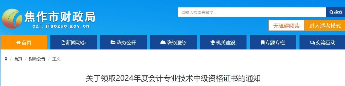 河南焦作市2024年中級(jí)會(huì)計(jì)師證書(shū)領(lǐng)取通知