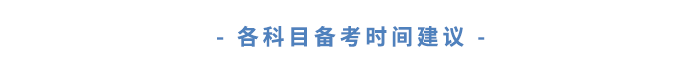 各科目備考時間建議