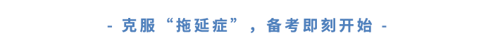 克服“拖延癥”，備考即刻開始